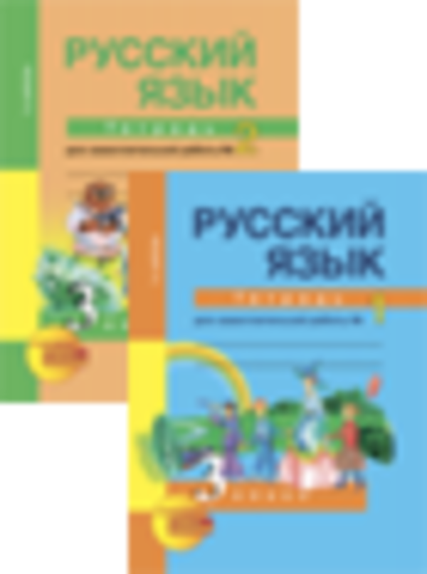 Русский язык 3 класс Байкова