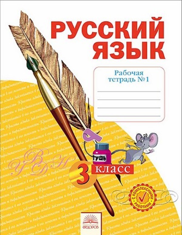 Русский язык 3 класс Нечаева, Воскресенская