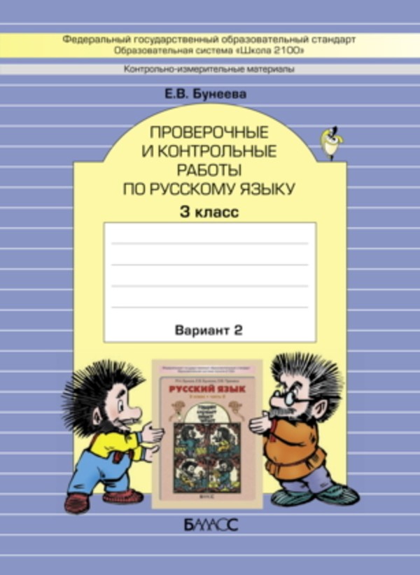 Русский язык 3 класс Бунеева
