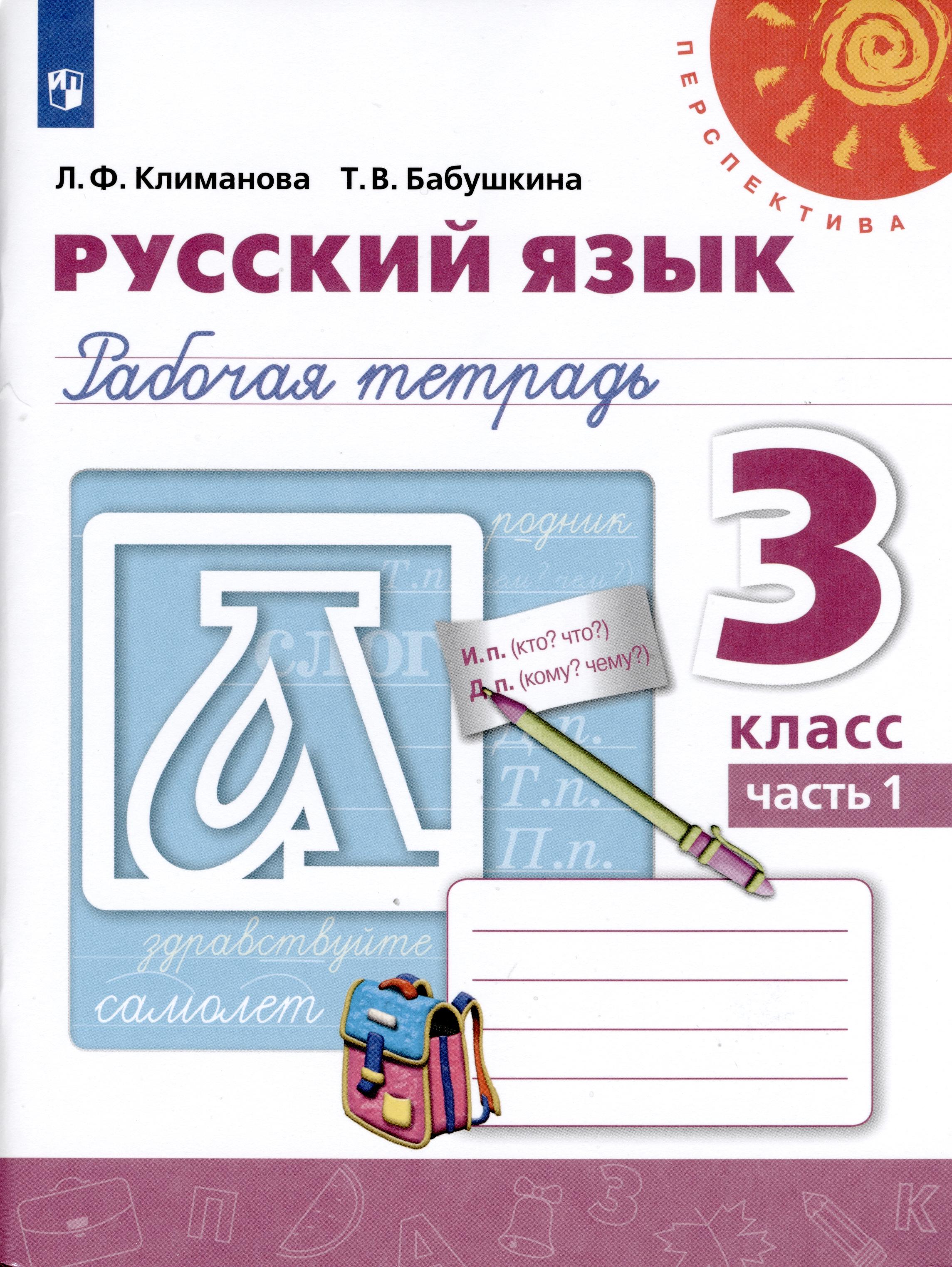 Русский язык 3 класс Климанова, Бабушкина