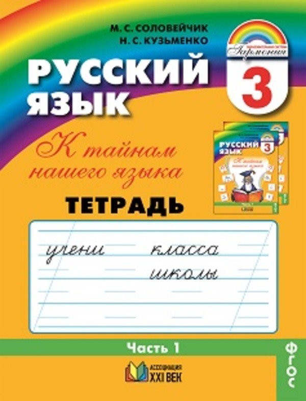 Русский язык 3 класс Соловейчик, Кузьменко