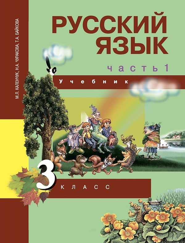 Русский язык 3 класс Каленчук, Чуракова