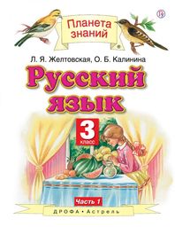 Русский язык 3 класс Желтовская, Калинина