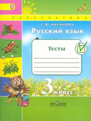 Русский язык 3 класс Михайлова