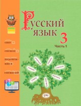 Русский язык 3 класс Антипова, Верниковская, Грабчикова