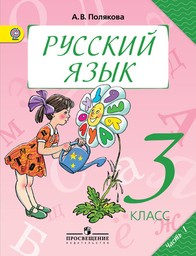 Русский язык 3 класс Полякова