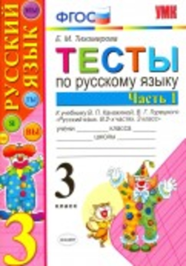 Русский язык 3 класс Тихомирова