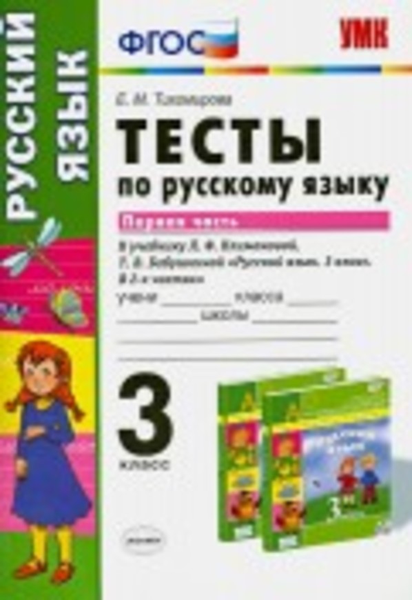 Русский язык 3 класс Тихомирова
