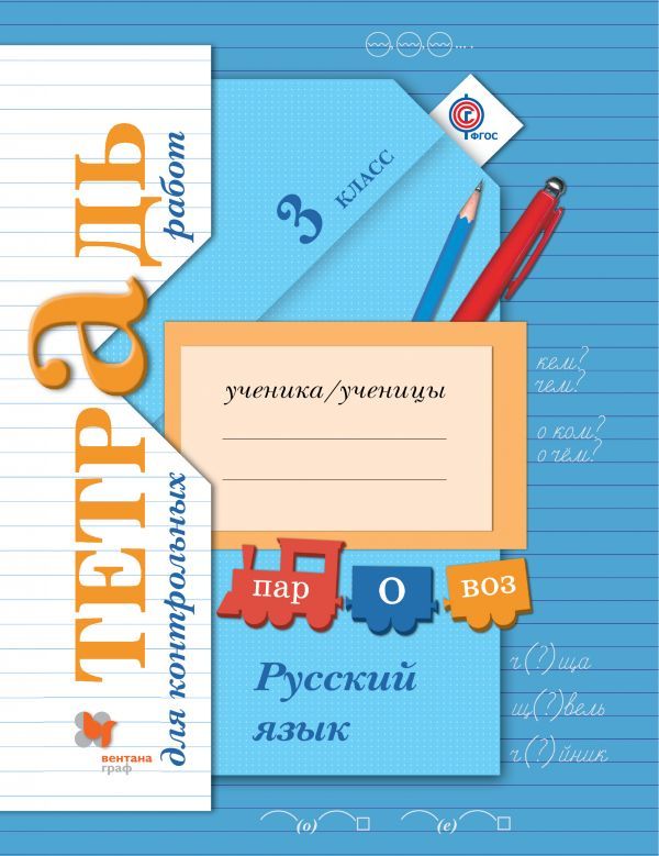 Русский язык 3 класс Романова, Петленко