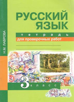 Русский язык 3 класс Лаврова