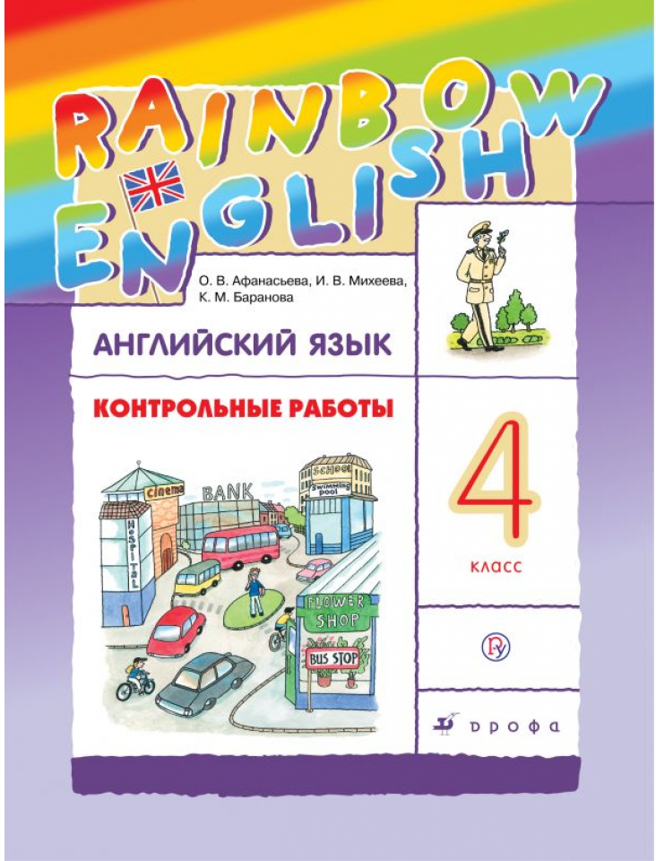 Английский язык 4 класс Афанасьева О.В., Михеева И.В., Баранова К.М.