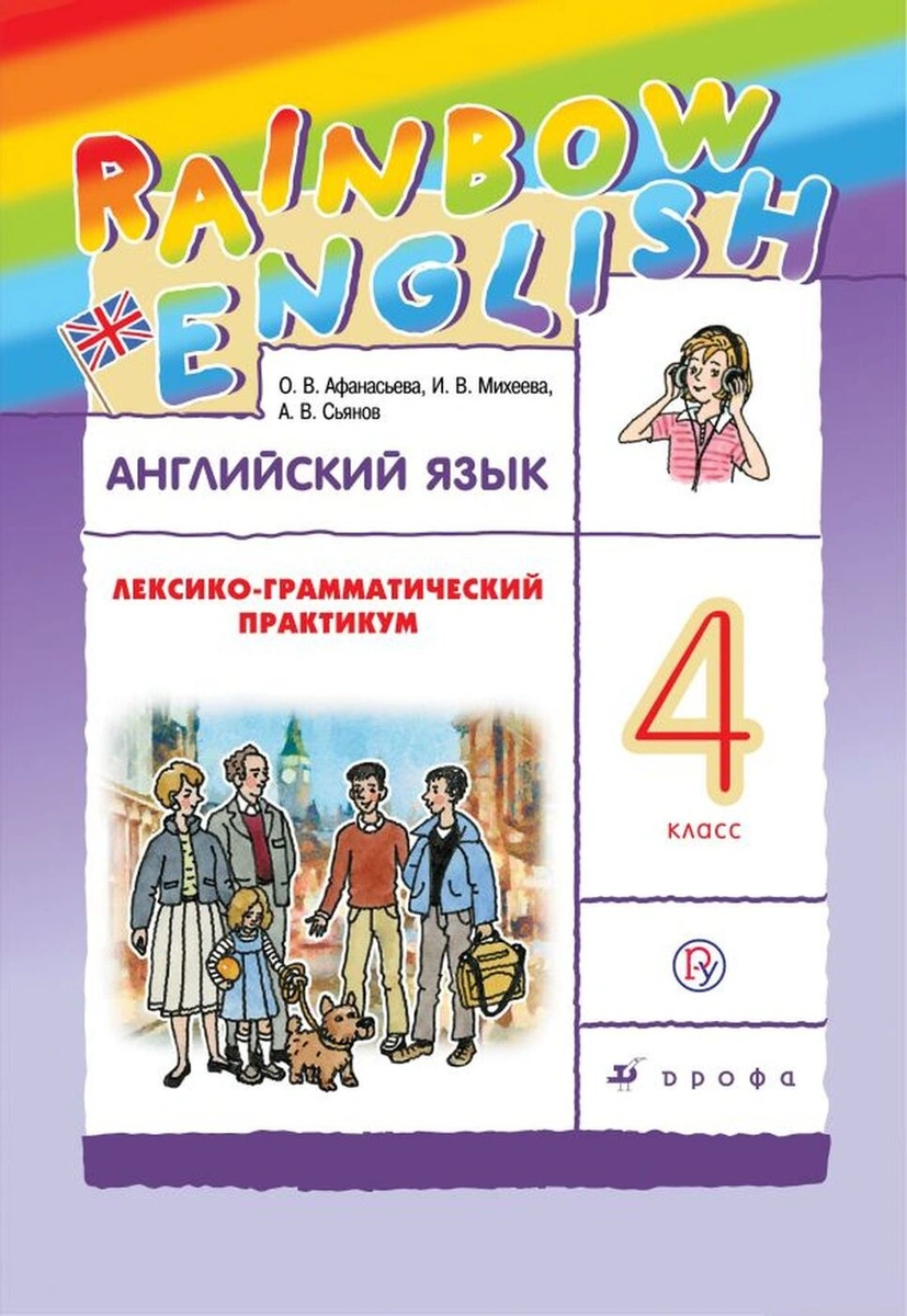 Английский язык 4 класс Афанасьева, Михеева, Сьянов