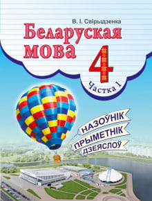 Белорусский язык 4 класс Свириденко 