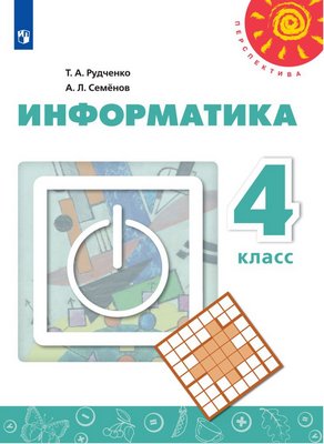 Информатика 4 класс Рудченко, Семенов