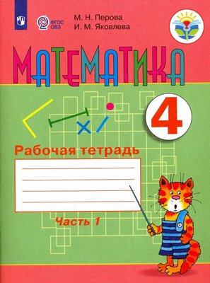Математика 4 класс Перова, Яковлева 