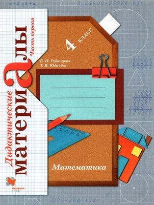 Математика 4 класс Рудницкая, Юдачева