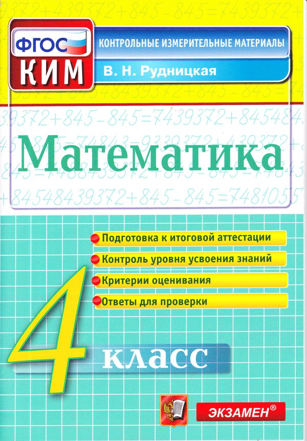 Математика 4 класс Рудницкая