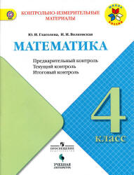 Математика 4 класс Глаголева, Волковская