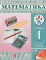 Математика 4 класс Муравин,  Муравина