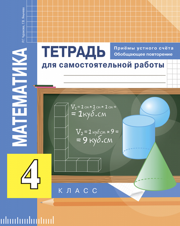 Математика 4 класс Чуракова, Янычева