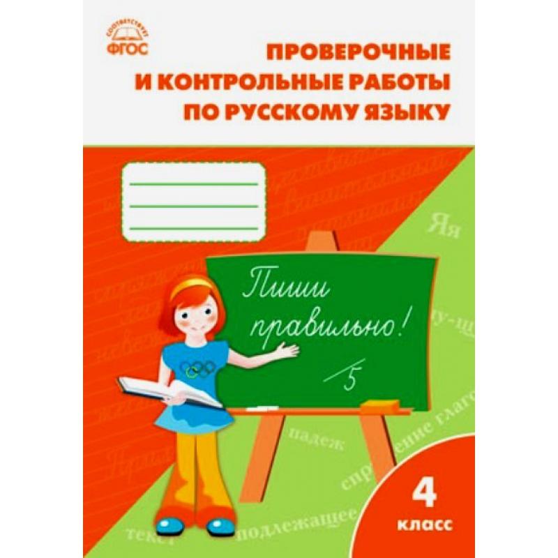 Русский язык 4 класс Максимова