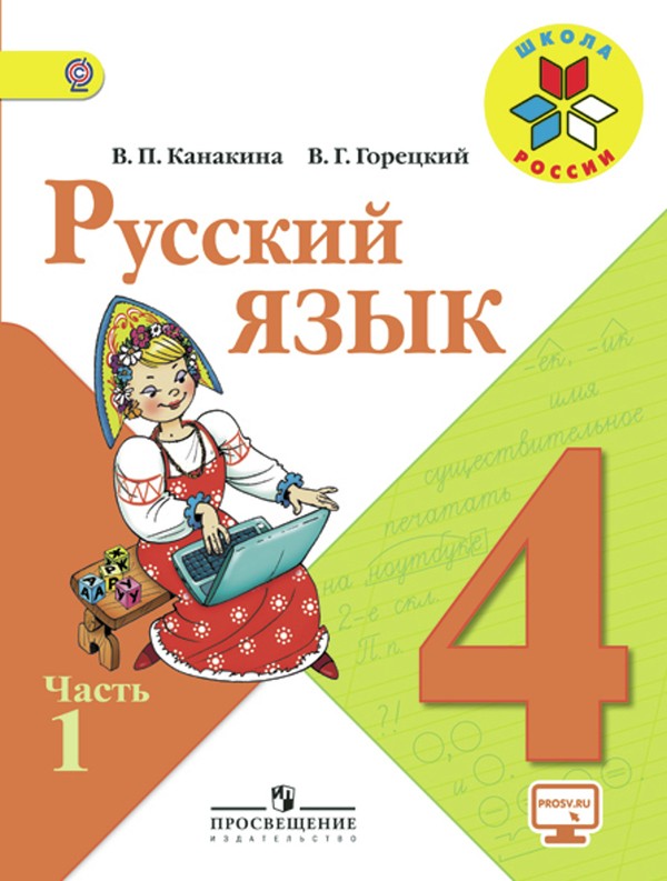 Русский язык 4 класс Канакина, Горецкий