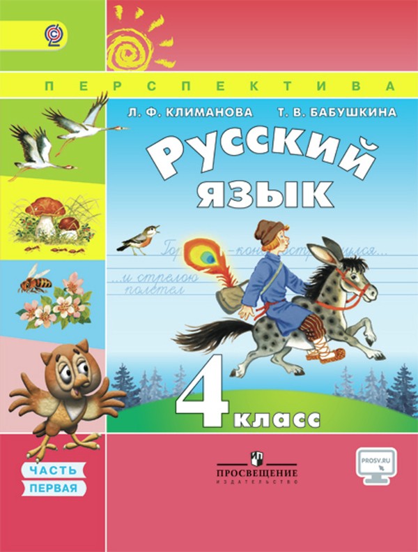 Русский язык 4 класс Климанова, Бабушкина