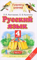 Русский язык 4 класс Желтовская, Калинина