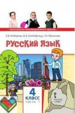 Русский язык 4 класс Кибирева, Клейнфельд, Мелихова