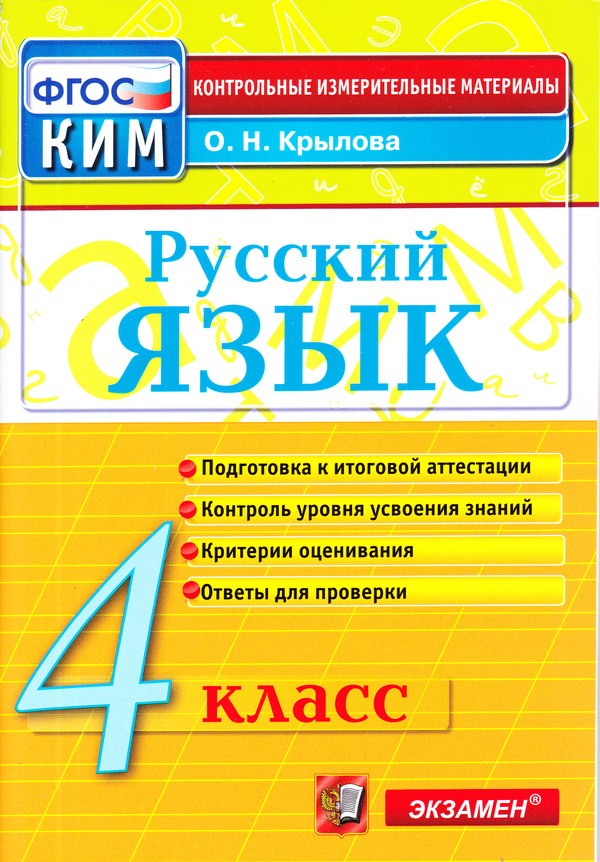 Русский язык 4 класс Крылова