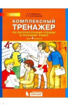Русский язык 4 класс Мишакина, Александрова