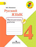 Русский язык 4 класс Канакина 