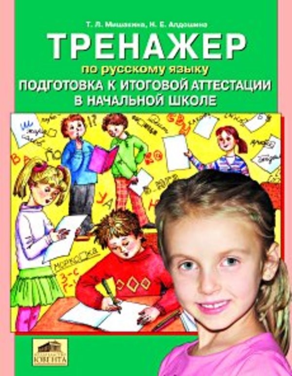 Русский язык 4 класс Мишакина