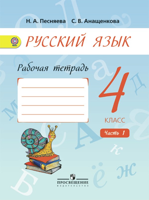 Русский язык 4 класс Песняева, Анащенкова