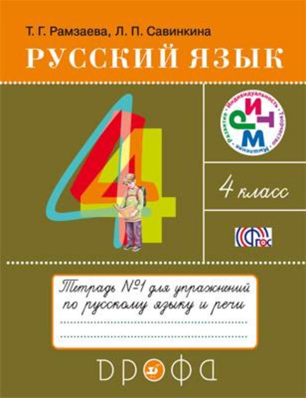 Русский язык 4 класс Рамзаева