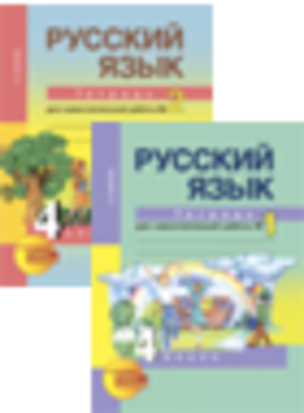 Русский язык 4 класс Байкова