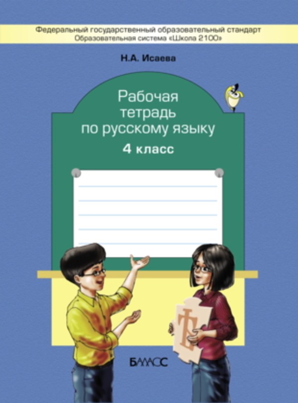 Русский язык 4 класс Исаева