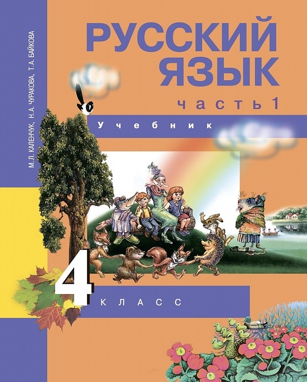 Русский язык 4 класс Каленчук, Чуракова