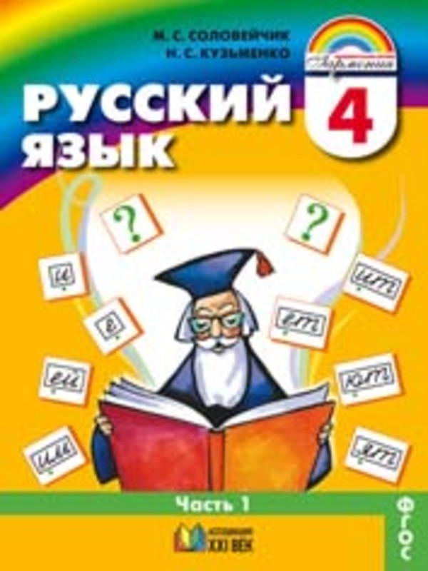 Русский язык 4 класс Соловейчик, Кузьменко
