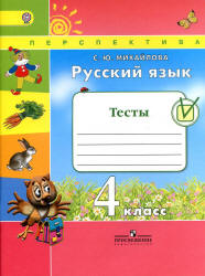 Русский язык 4 класс Михайлова