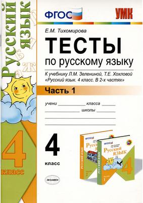 Русский язык 4 класс Тихомирова