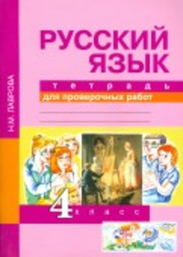 Русский язык 4 класс Лаврова