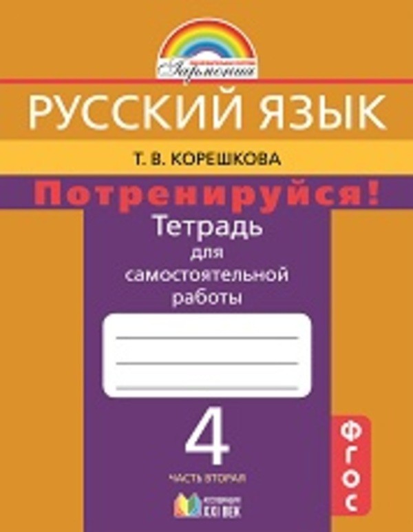 Русский язык 4 класс Корешкова