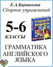 Английский язык 5 класс Барашкова