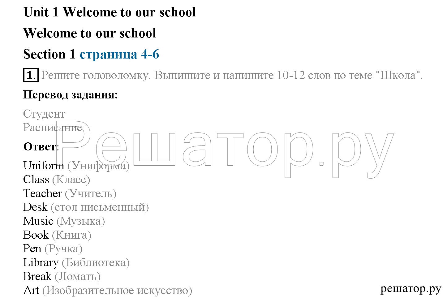 Unit 1. Welcome to our school. Section 1. (Стр. 4-6): 1 - решение