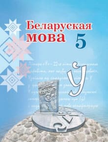Белорусский язык 5 класс Валочка, Зелянко, Мартынкевіч, Якуба 