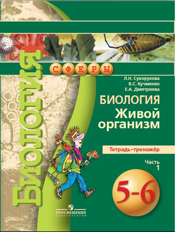 Биология 5-6 класс Сухорукова, Кучменко, Дмитриева