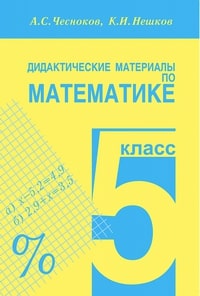 Математика 5 класс Чесноков, Нешков