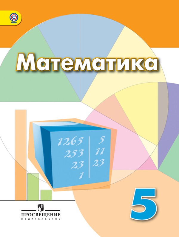 Математика 5 класс Дорофеева, Шарыгина