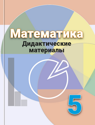 Математика 5 класс Кузнецова, Минаева, Рослова